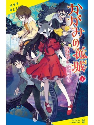 cover image of かがみの孤城　下